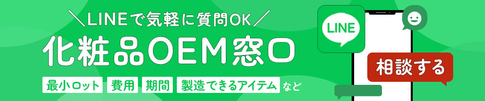 化粧品OEM窓口