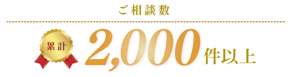 累積お問い合わせ数　2000件以上