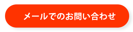 メールによるお問い合わせ