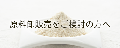 原料卸販売を御検討の方へ