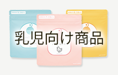 乳児向け商品のイメージ写真