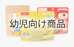 幼児向け商品のイメージ写真