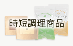 時短調理商品のイメージ写真