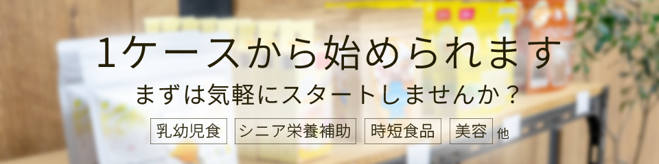 確かな実績と売りやすさで選ばれているSUNAO製薬の商品を1ケースから。