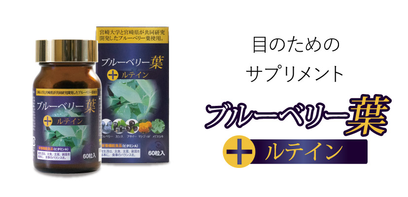ブルーベリー葉プラスルテイン