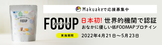 FODUP Makuakeで応援募集中【日本初!世界的機関で認証　おなかに優しい低FODMAPプロテイン】