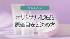 「オリジナル化粧品原価目安と決め方」の画像