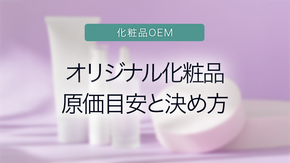 「オリジナル化粧品原価目安と決め方」の画像
