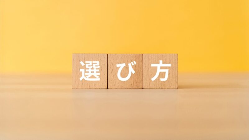 選び方と書いてある木製ブロックの写真
