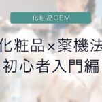 化粧品OEM　化粧品かける薬機法　初心者入門編