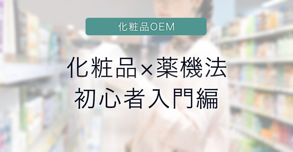 化粧品OEM 化粧品かける薬機法 初心者入門編