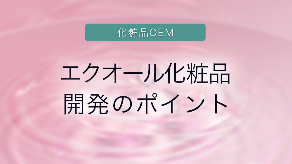 化粧品OEM エクオール化粧品 開発のポイント