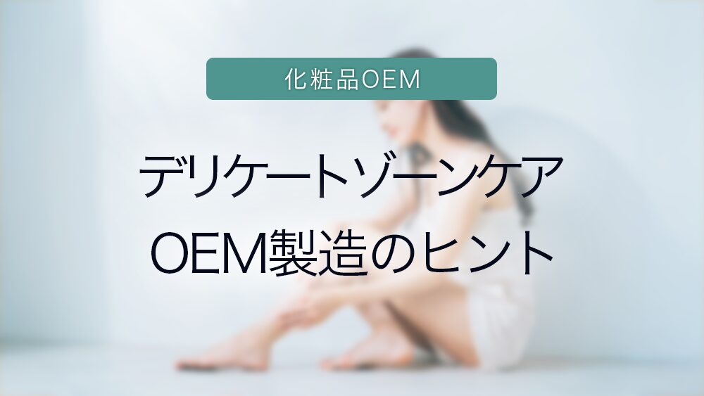 化粧品OEM　デリケートゾーンケアOEM製造のヒント