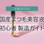 国産まつげ美容液初心者製造ガイド