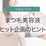 まつ毛美容液ヒット企画のヒント