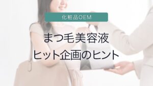 まつ毛美容液ヒット企画のヒント