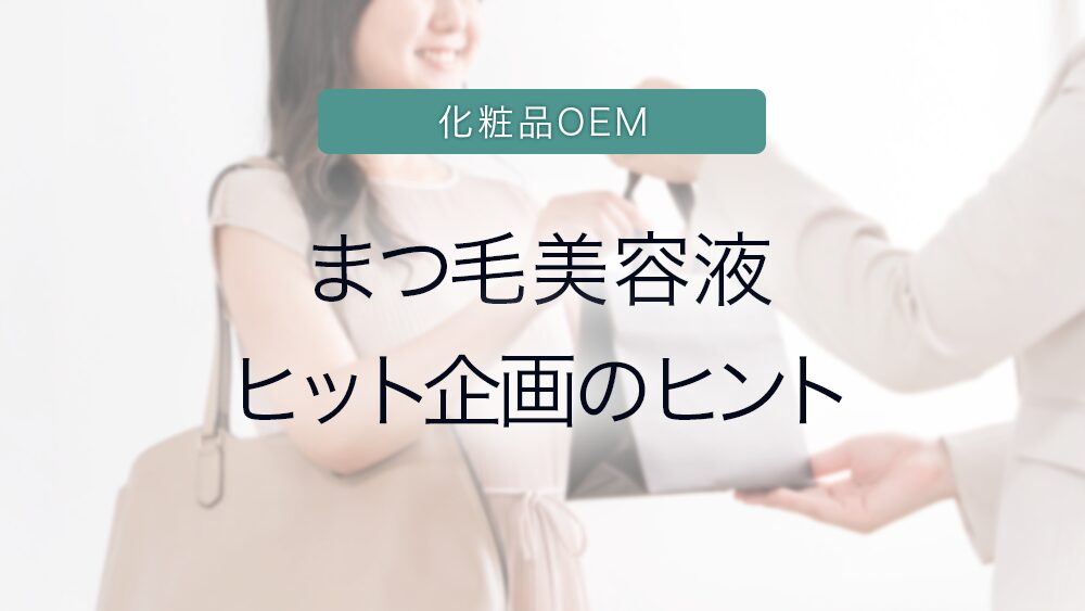 まつ毛美容液ヒット企画のヒント