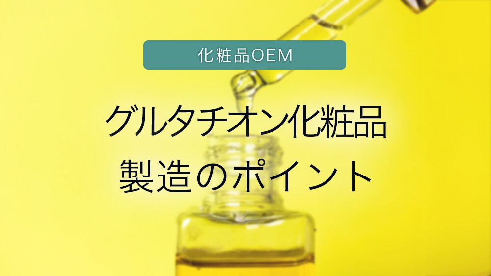 グルタチオン化粧品の製造ポイントの写真