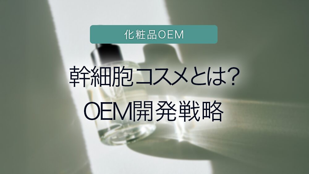 幹細胞コスメとは？OEM開発戦略と書いた写真