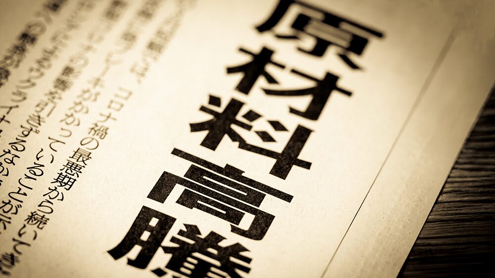 「原材料高騰」と書いてある新聞の見出しの写真