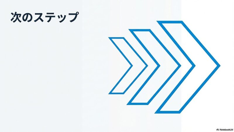 「次のステップ」の文字と右矢印の写真