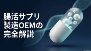 「腸活サプリ製造OEMの完全解説」という文字とカプセルの写真