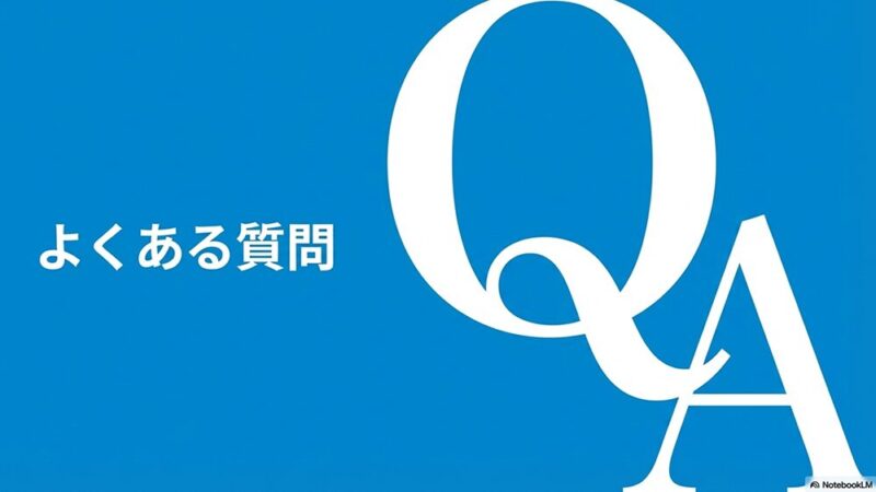 「よくある質問」の文字とQ&Aの写真