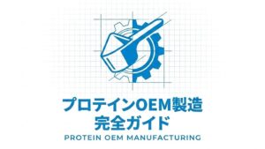 プロテイン1さじと歯車のイラストと「プロテインOEM製造完全ガイド」と書いてある写真