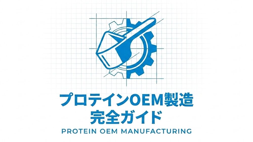 プロテイン1さじと歯車のイラストと「プロテインOEM製造完全ガイド」と書いてある写真