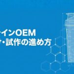 プロテインのイラストと「プロテインOEM味付け・試作の進め方」と書いてある写真
