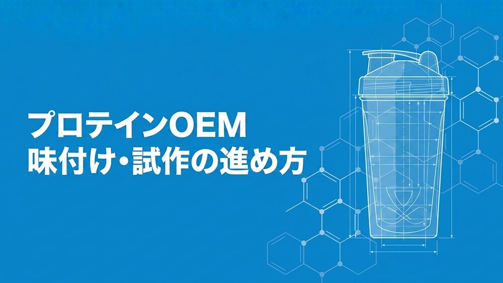 プロテインのイラストと「プロテインOEM味付け・試作の進め方」と書いてある写真