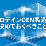 図形の骨組みと「プロテインOEM製造で決めておくべきこと」と書いてある写真