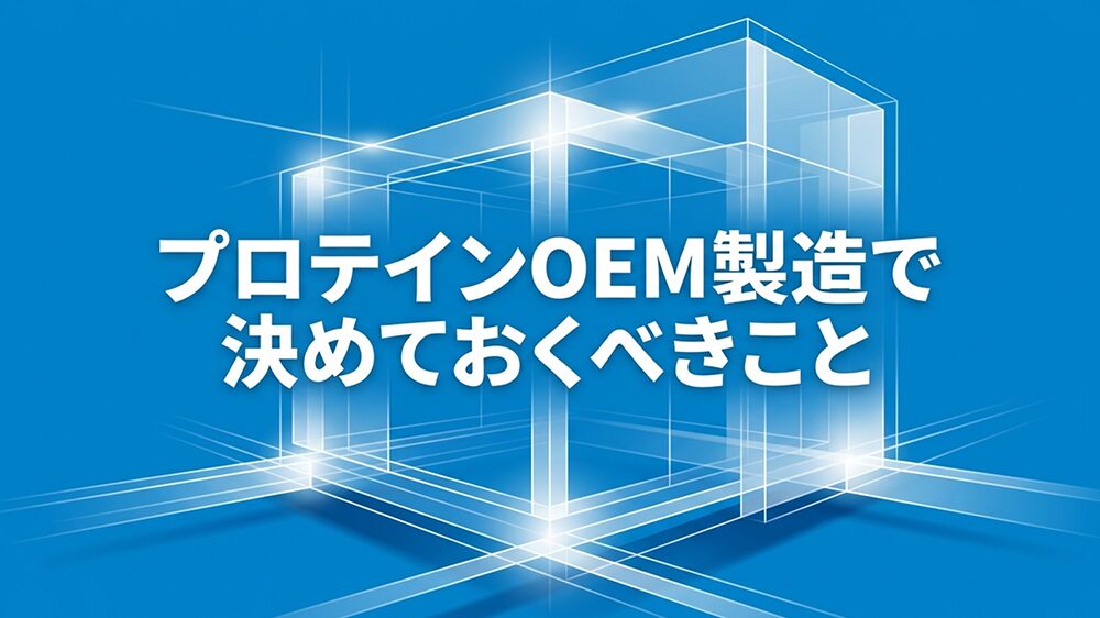図形の骨組みと「プロテインOEM製造で決めておくべきこと」と書いてある写真
