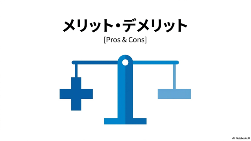 天秤のイラストと「メリット・デメリット」と書いてある写真