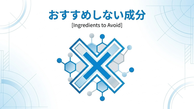 バツがついた化学式のイラストと「おすすめしない成分」と書いてある写真