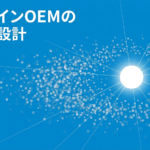 円形と放射線のイラストと「プロテインOEMの差別化設計」と書いてある写真