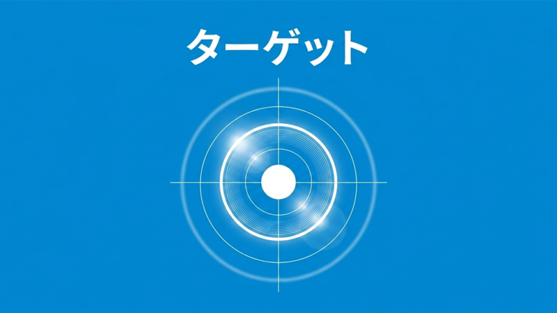 的のイラストと「ターゲット」と書いてある写真