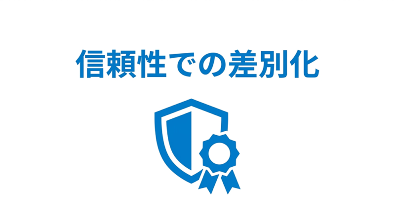 盾と勲章のイラストと「信頼性での差別化」と書いてある写真