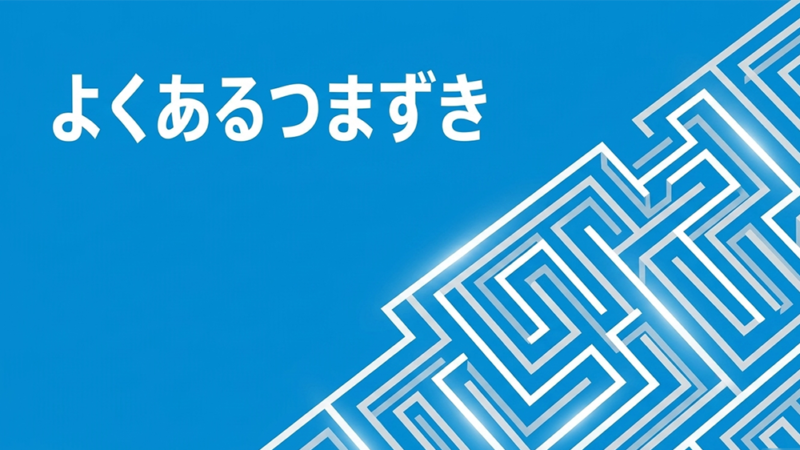 迷路のイラストと「よくあるつまずき」と書いてある写真