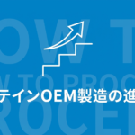 ステップと上がっていく矢印のイラストと「プロテインOEM製造の進め方」と書いてある写真