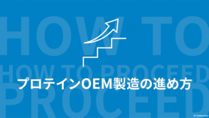 ステップと上がっていく矢印のイラストと「プロテインOEM製造の進め方」と書いてある写真