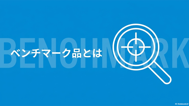 照準を合わせる虫眼鏡のイラストと「ベンチマーク品とは」と書いてある写真