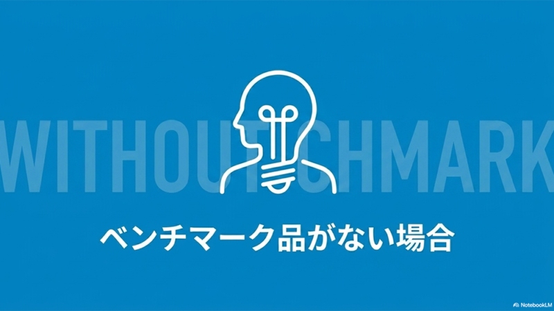 電球のイラストと「ベンチマーク品がない場合」と書いてある写真