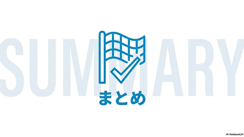 旗とチェックマークのイラストと「まとめ」と書いてある写真