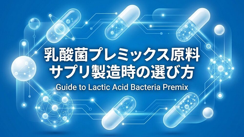 サプリのイラストと「乳酸菌プレミックス原料　サプリ製造時の選び方」と書いた写真