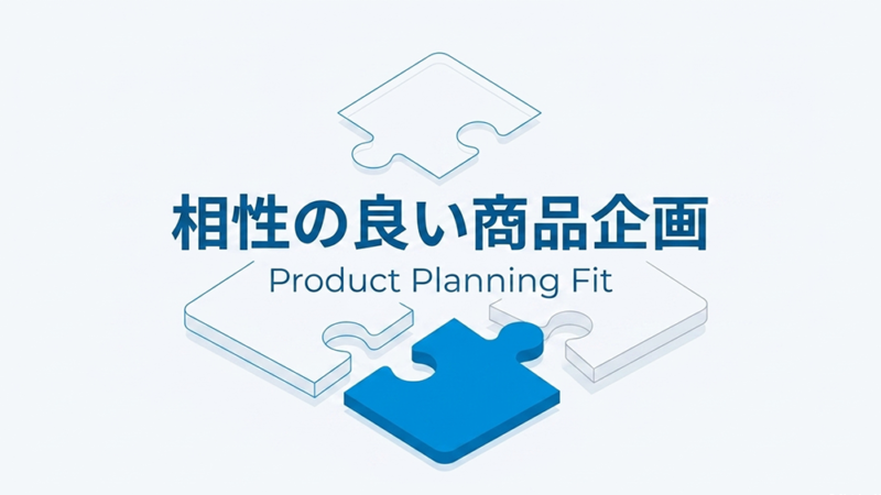 パズルのイラストと「相性の良い商品企画」と書いた写真