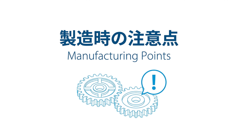 歯車のイラストと「製造時の注意点」と書いている写真