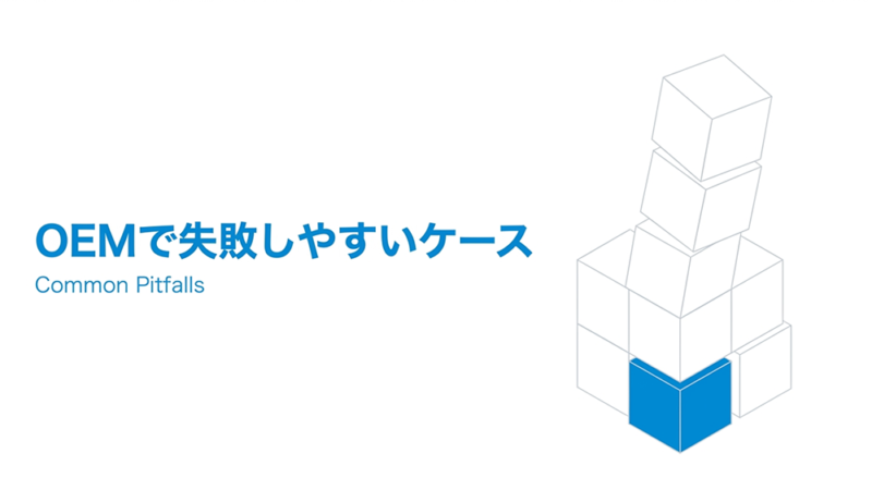 積み上げられたブロックと「OEMで失敗しやすいケース」と書いた写真