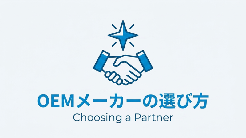 握手しているイラストと「OEMメーカーの選び方」が書いている写真