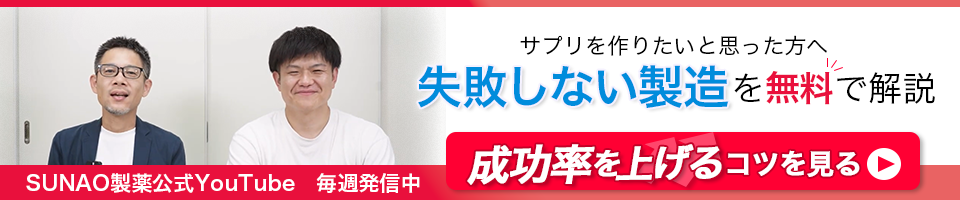 SUNAO製薬公式Youtubeチャンネルを見る